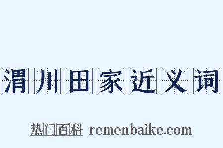 渭川田家近义词是什么意思的图片